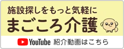 まごころ介護Youtube紹介動画はこちら